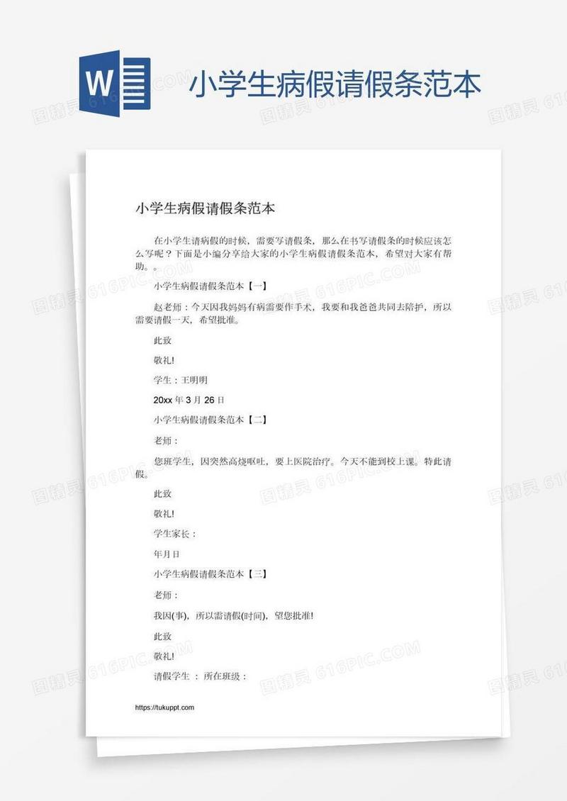 小学生病假请假条范本