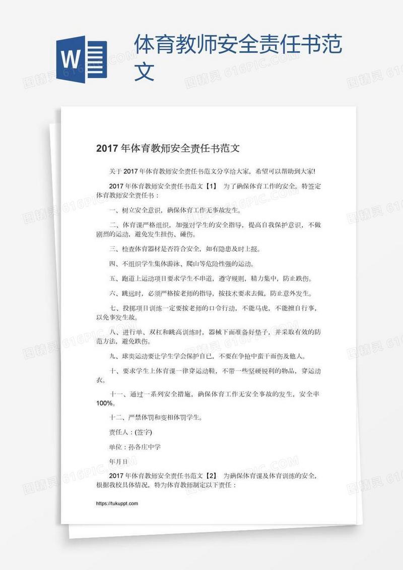 体育教师安全责任书范文