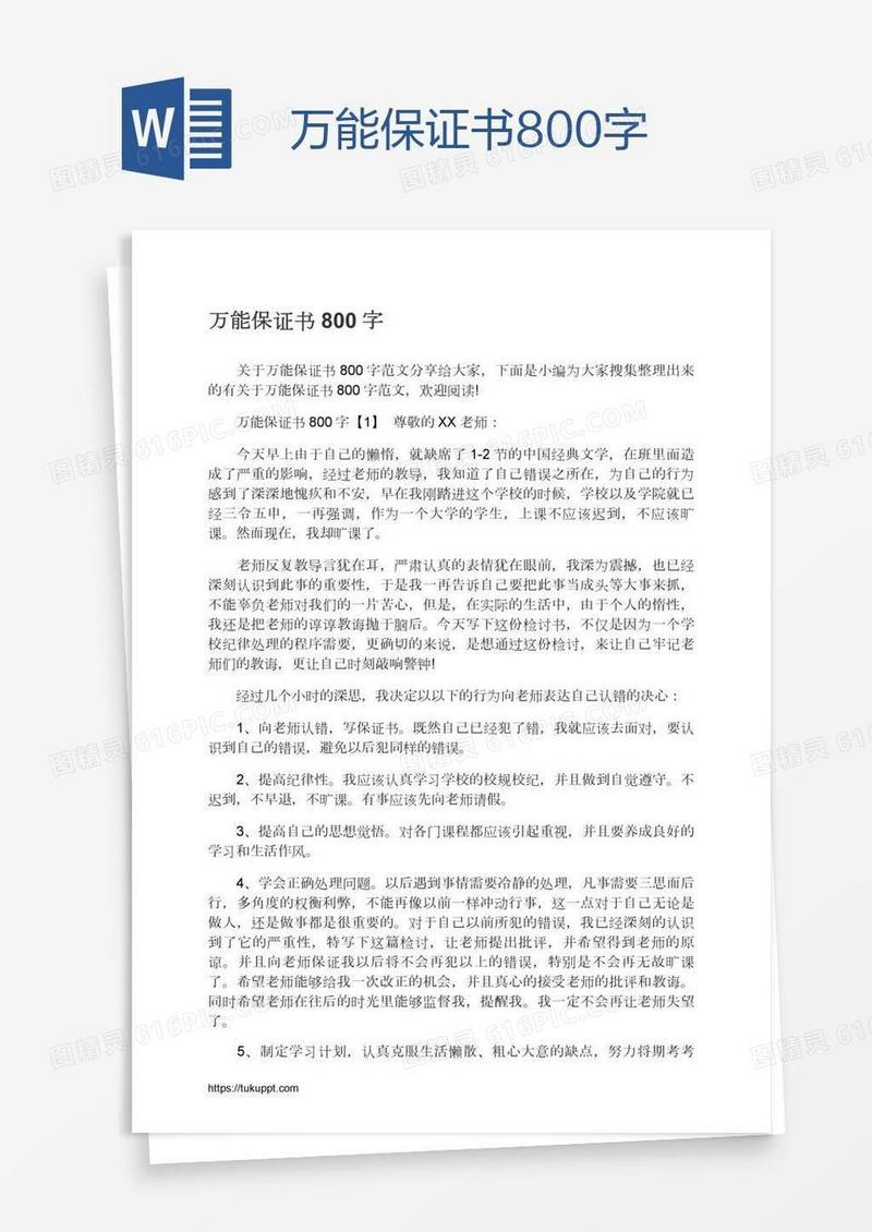 万能保证书800字