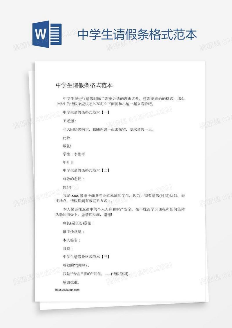 中学生请假条格式范本
