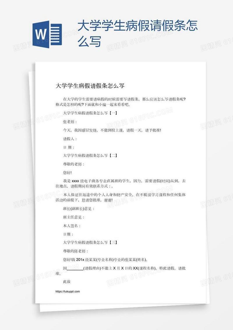 大学学生病假请假条怎么写