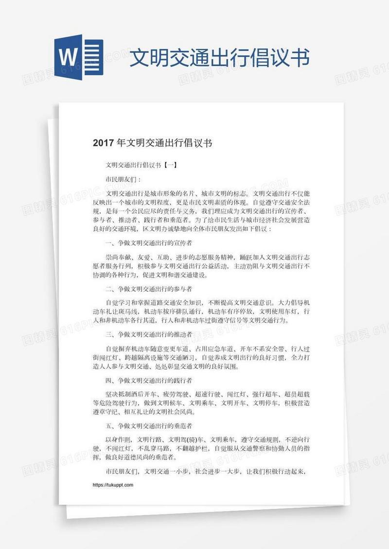 文明交通出行倡议书