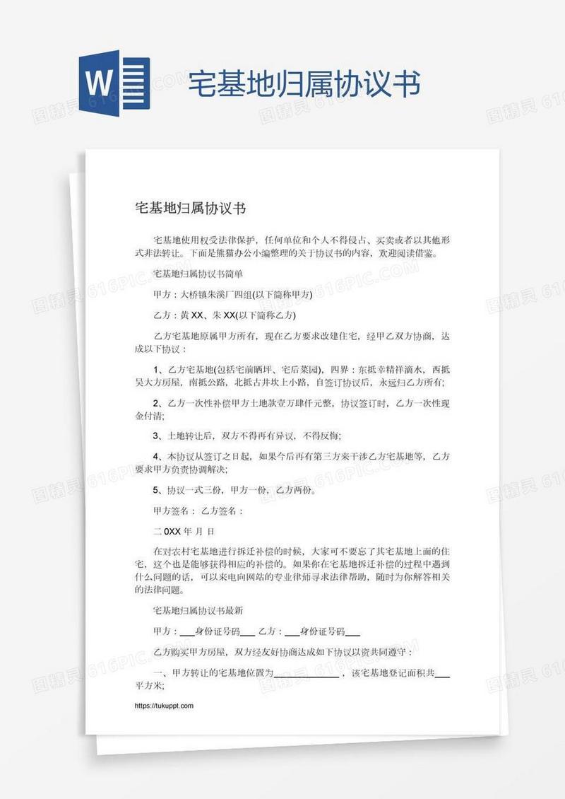 宅基地归属协议书