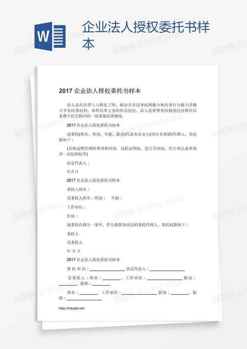企业法人授权委托书样本