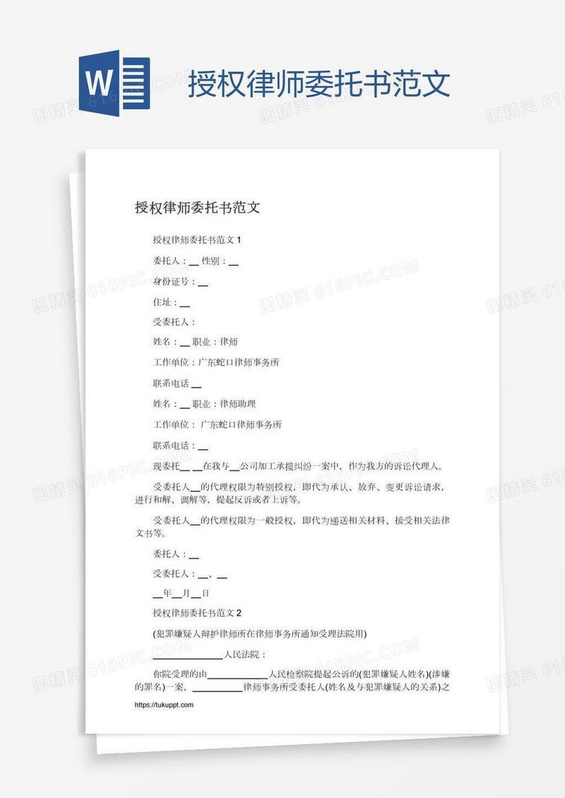授权律师委托书范文