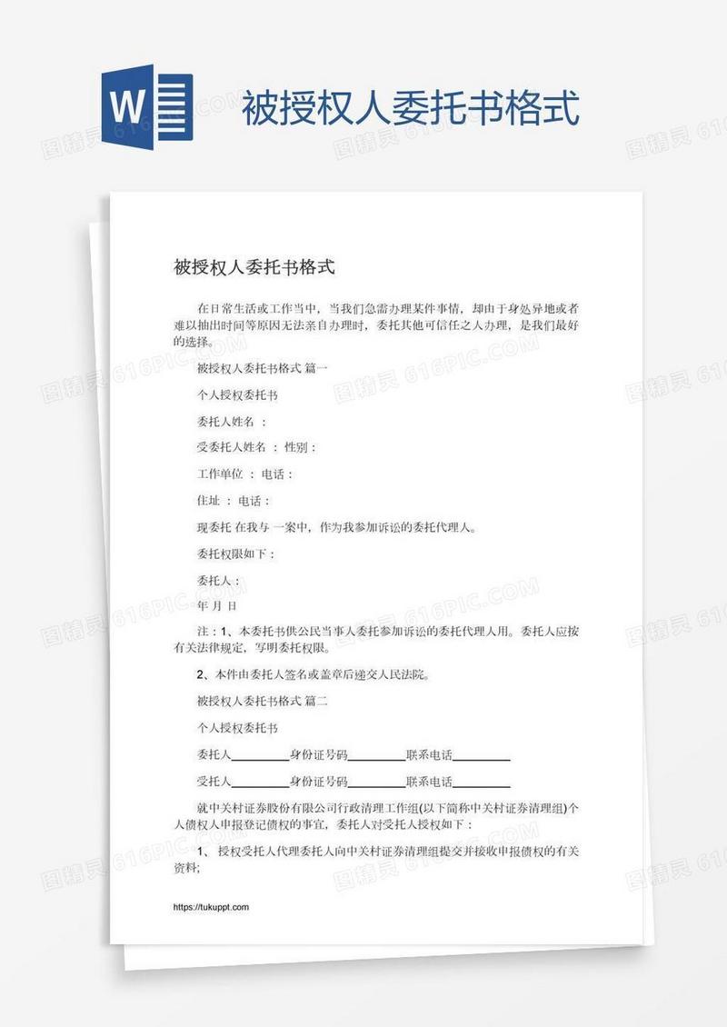 被授权人委托书格式
