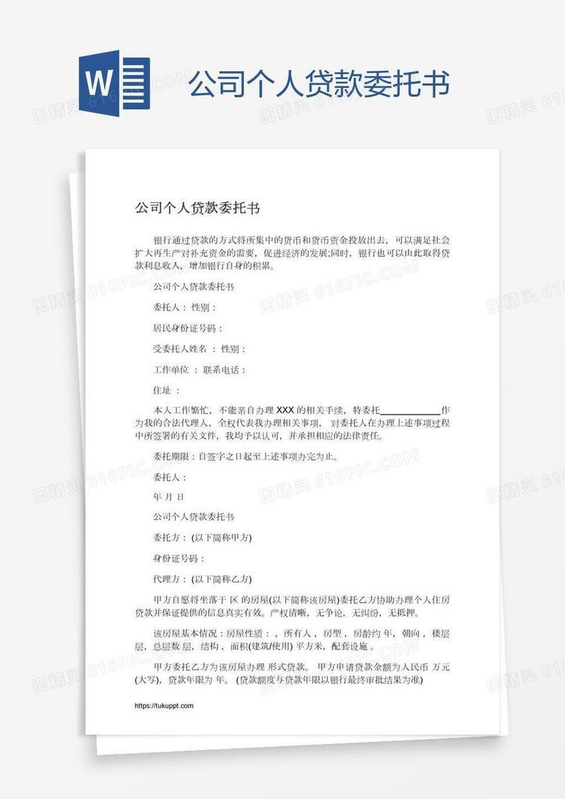 公司个人贷款委托书