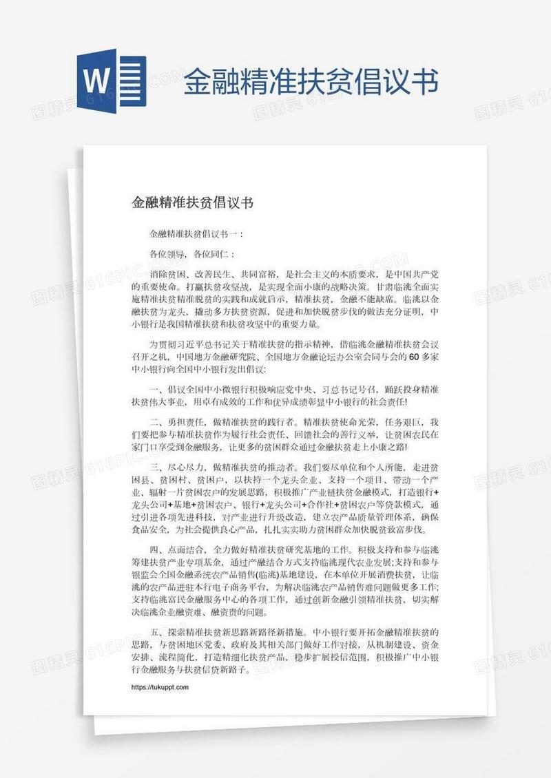 金融精准扶贫倡议书