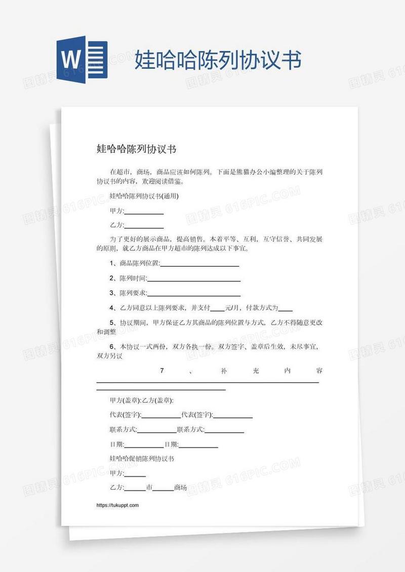 娃哈哈陈列协议书