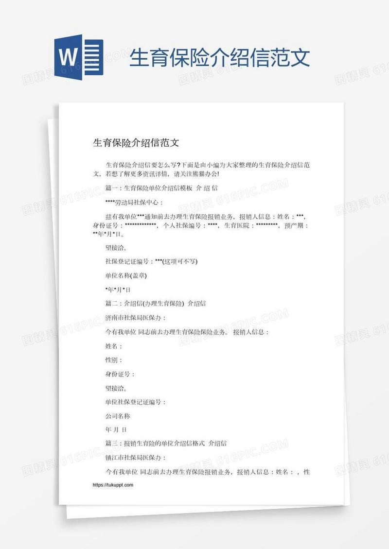 生育保险介绍信范文