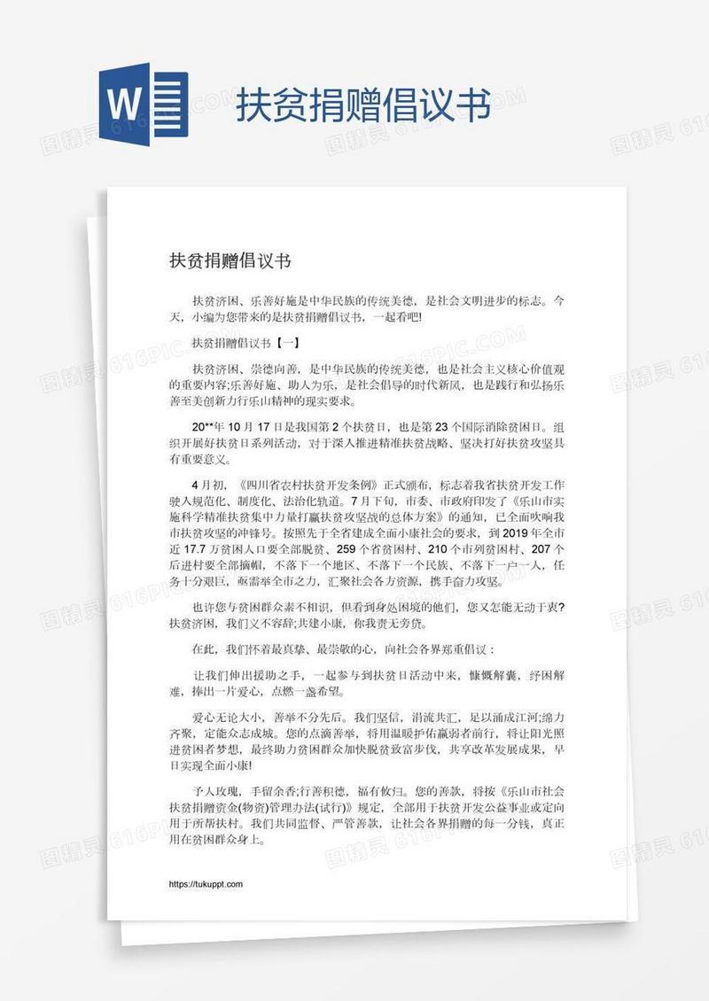 扶贫捐赠倡议书