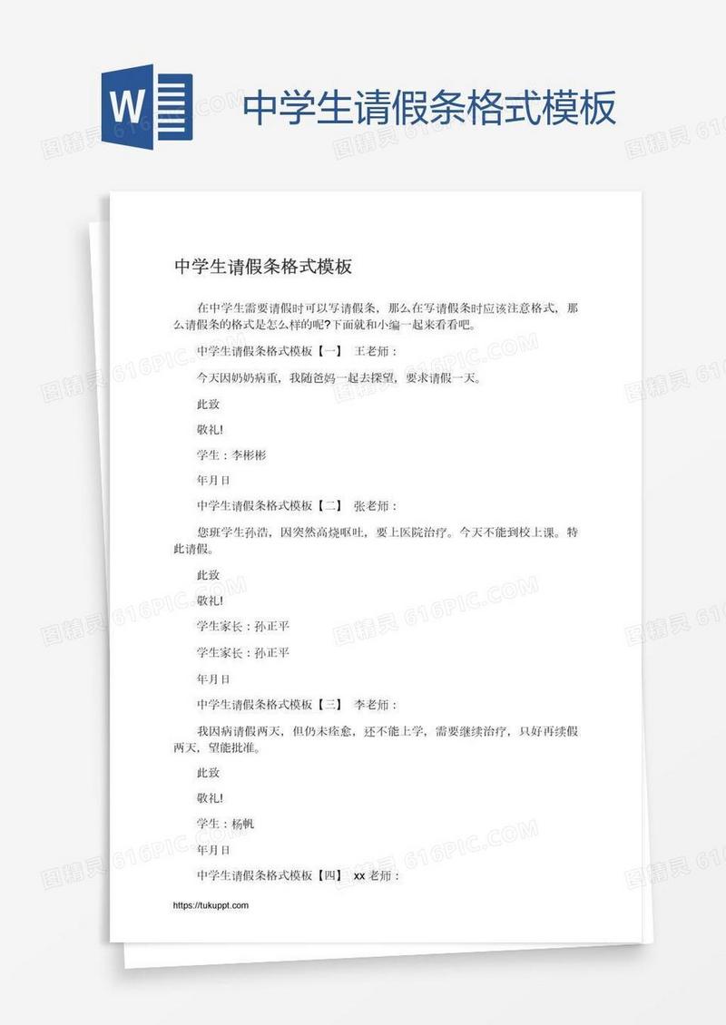 中学生请假条格式模板