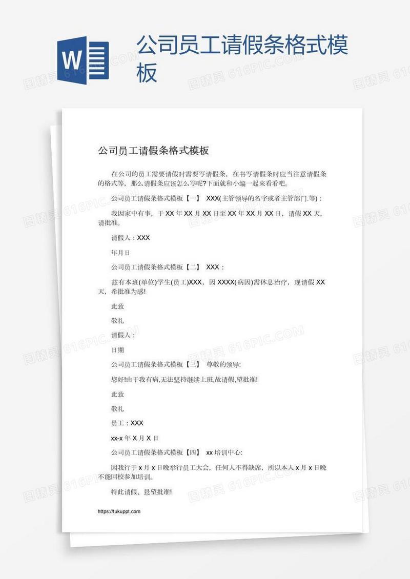 公司员工请假条格式模板