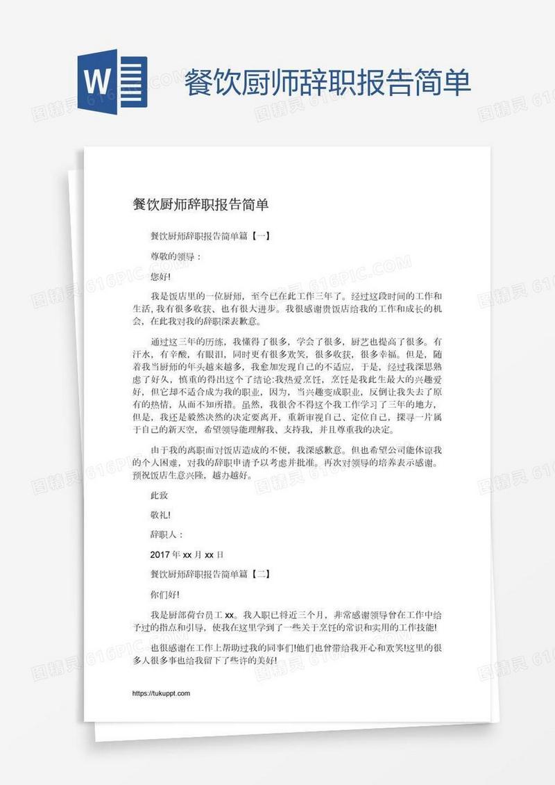 餐饮厨师辞职报告简单