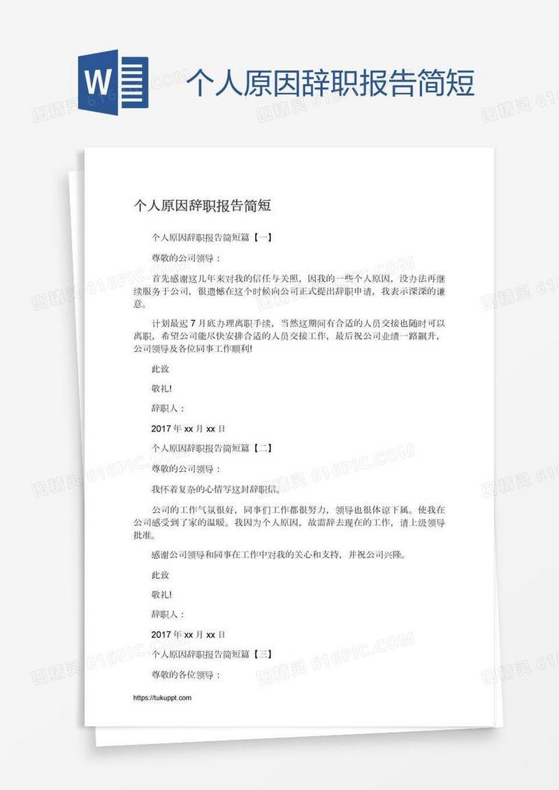 个人原因辞职报告简短
