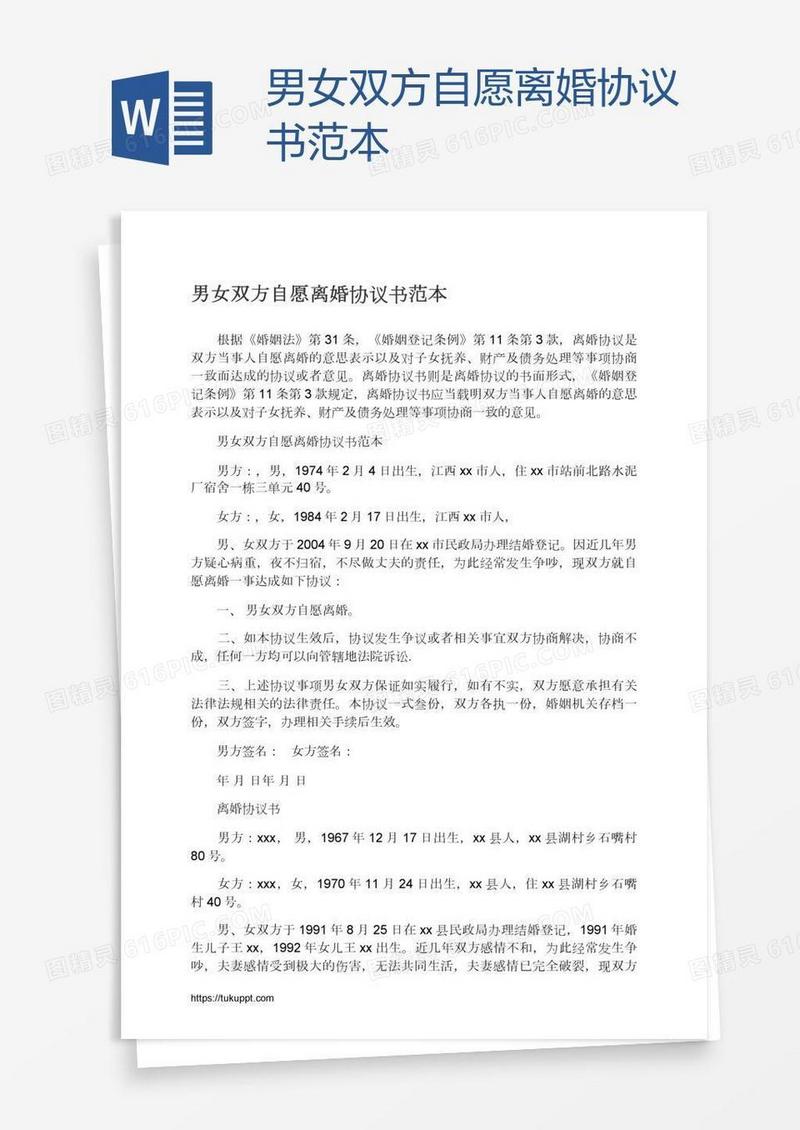 男女双方自愿离婚协议书范本