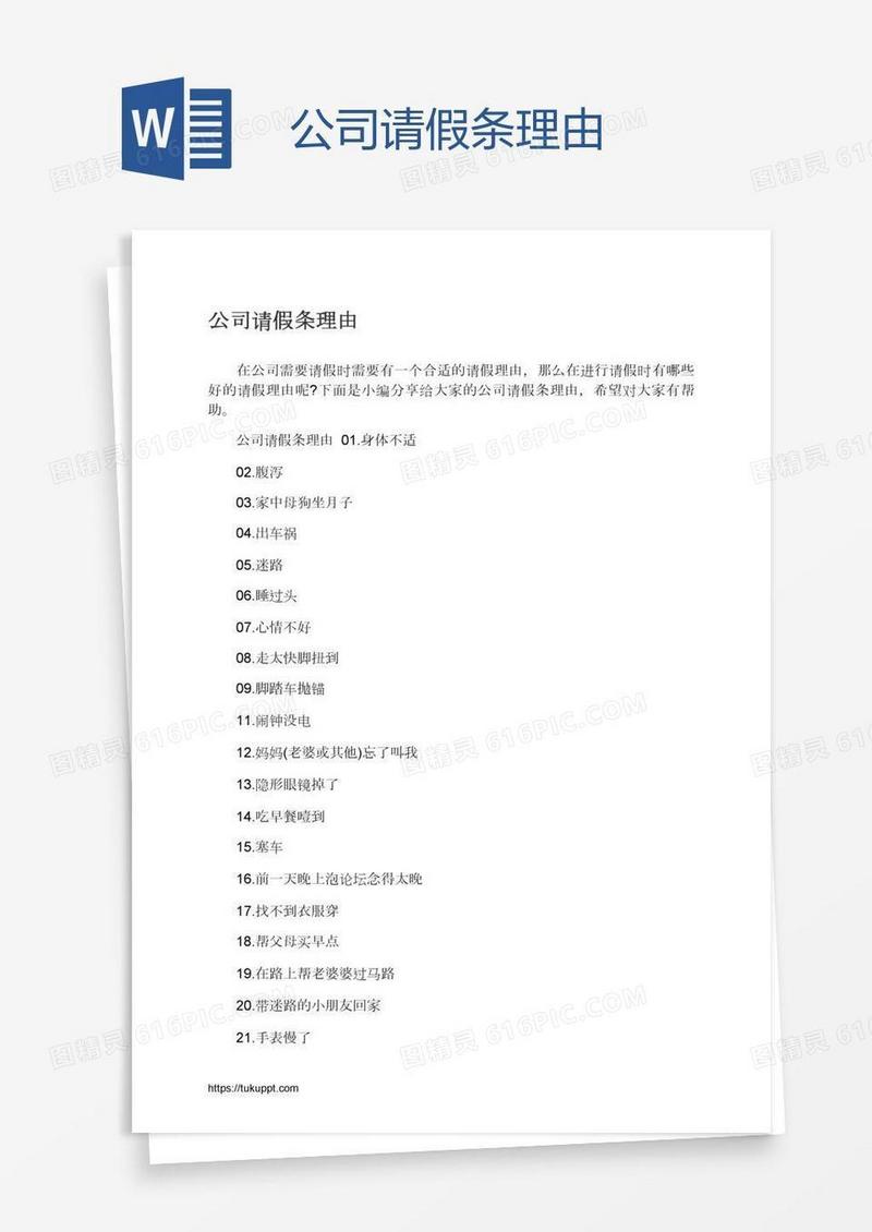 公司请假条理由