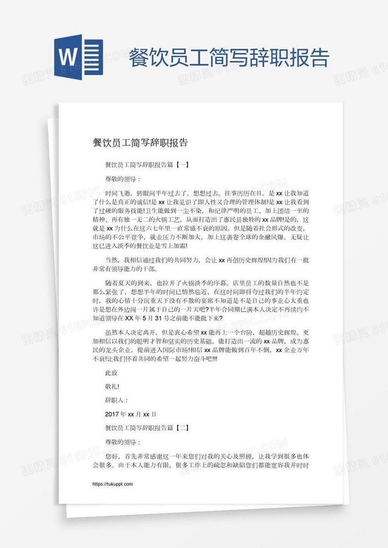 餐饮员工简写辞职报告
