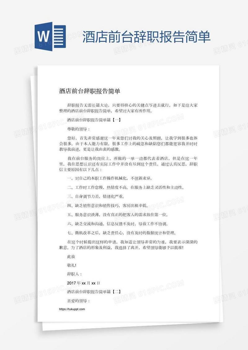 酒店前台辞职报告简单
