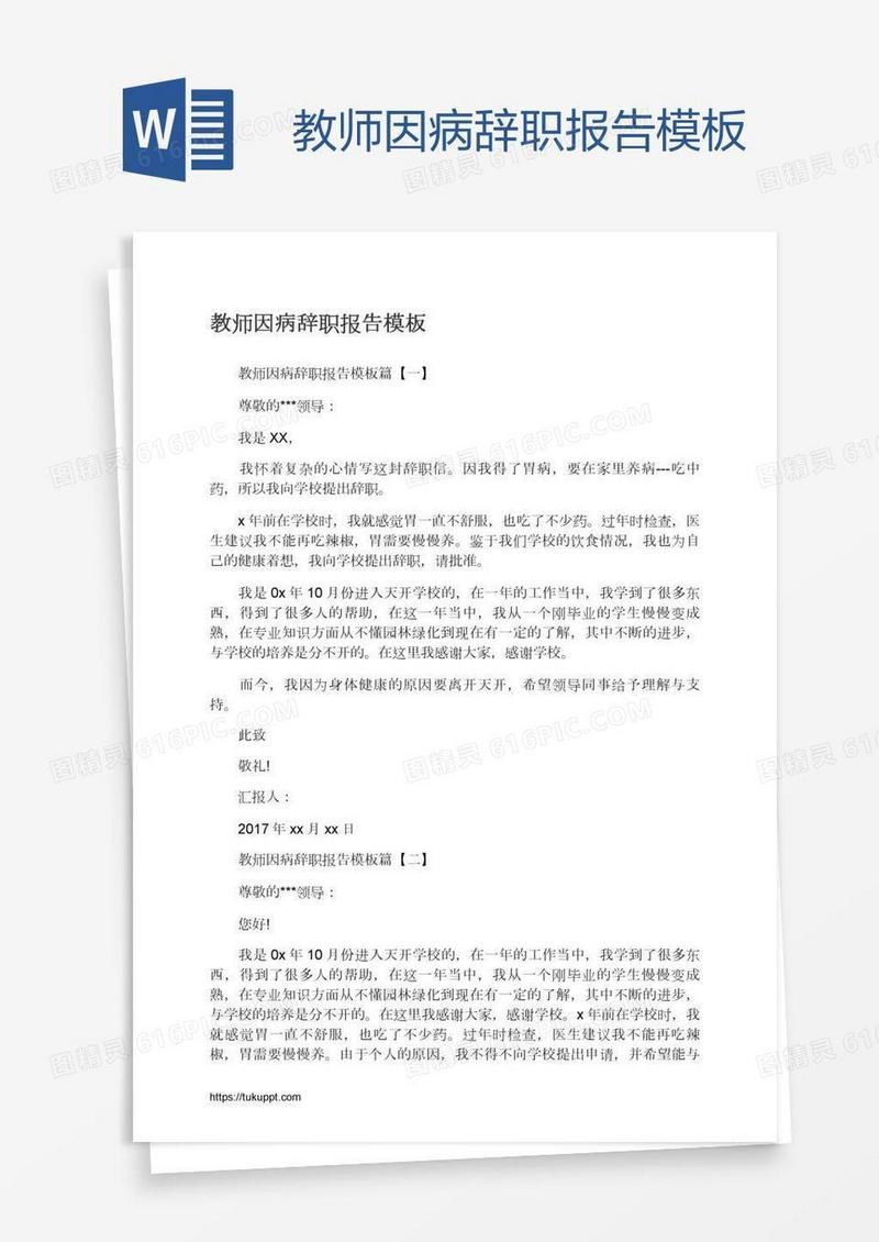 教师因病辞职报告模板