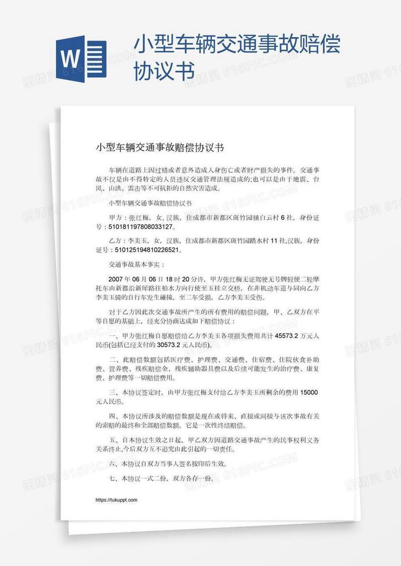小型车辆交通事故赔偿协议书