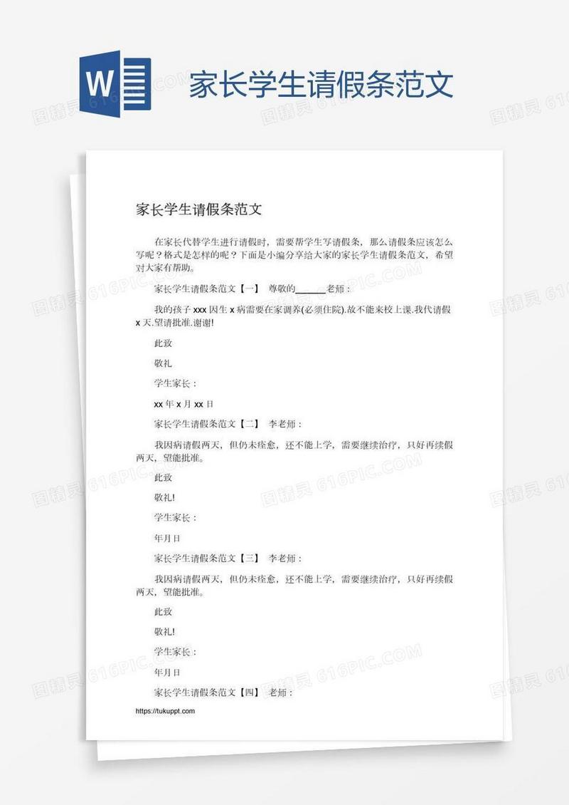 家长学生请假条范文
