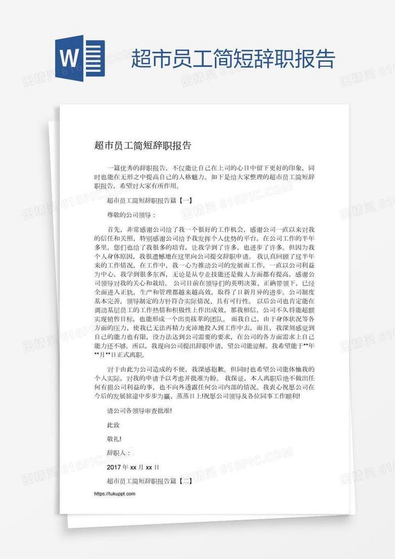 超市员工简短辞职报告