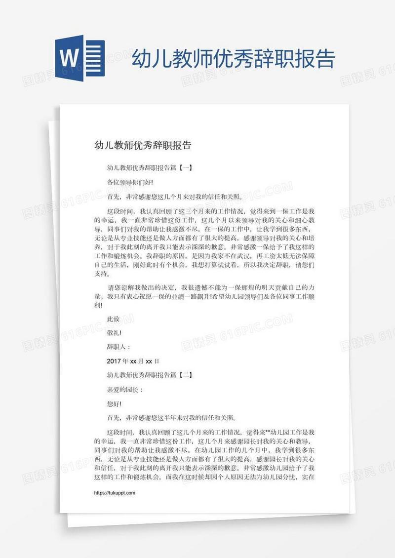 幼儿教师优秀辞职报告