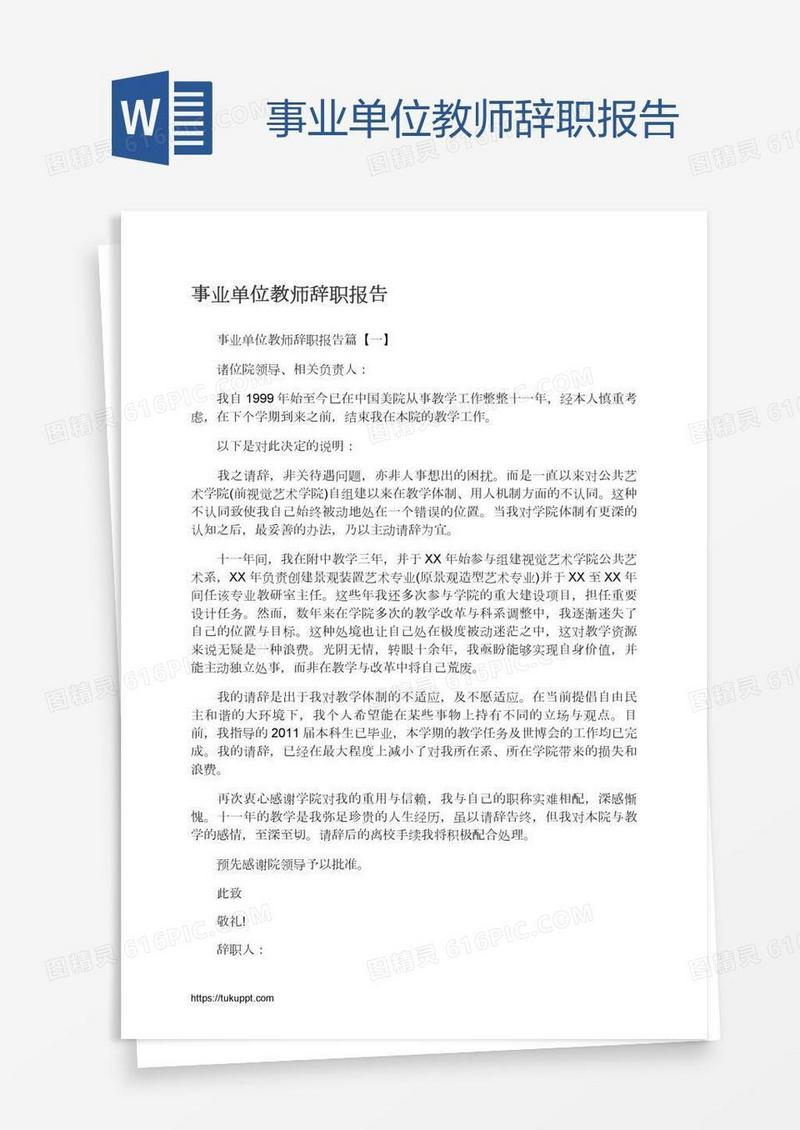 事业单位教师辞职报告