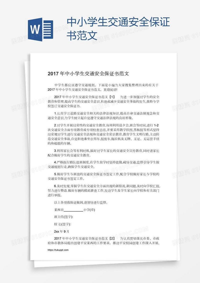 中小学生交通安全保证书范文