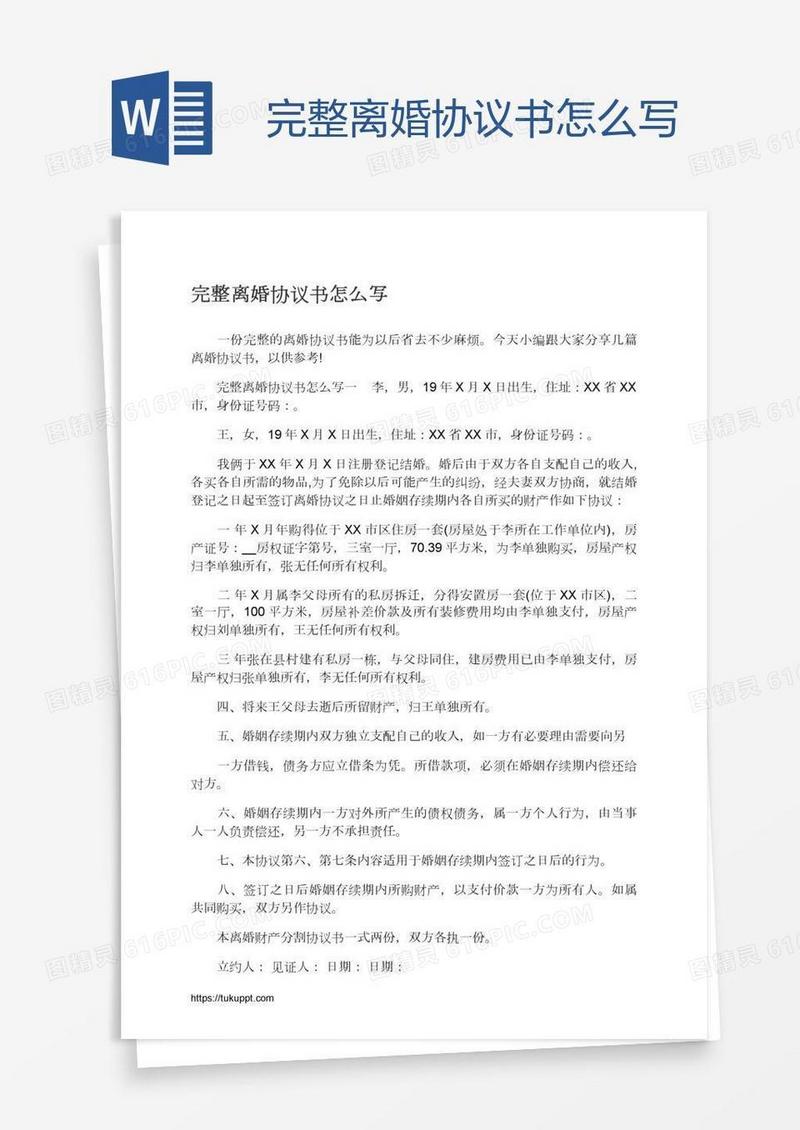 完整离婚协议书怎么写