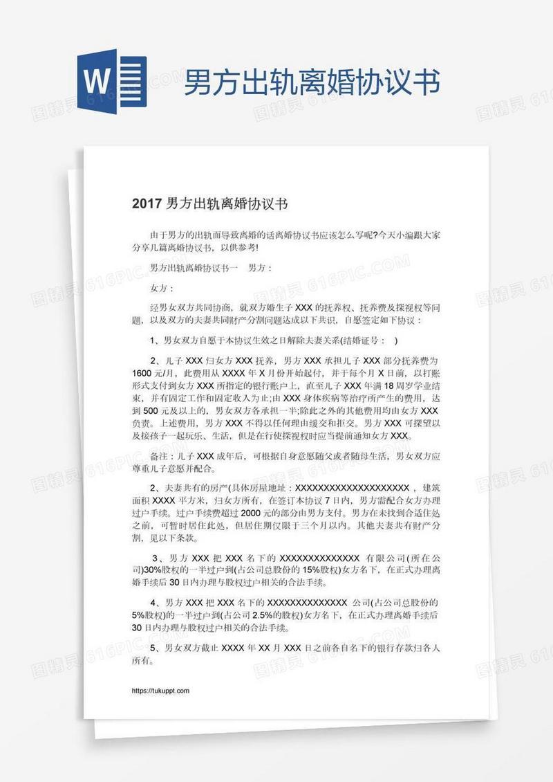 男方出轨离婚协议书
