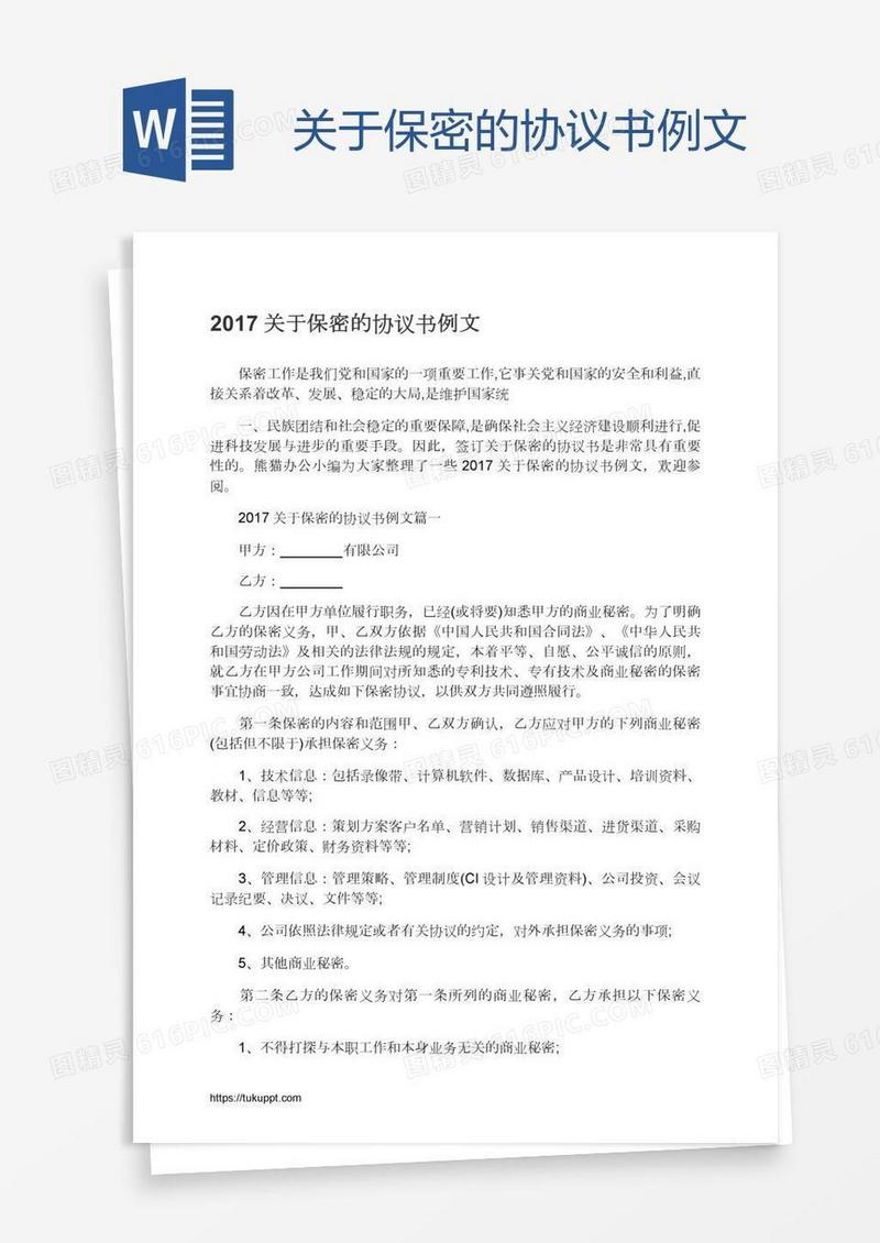 关于保密的协议书例文