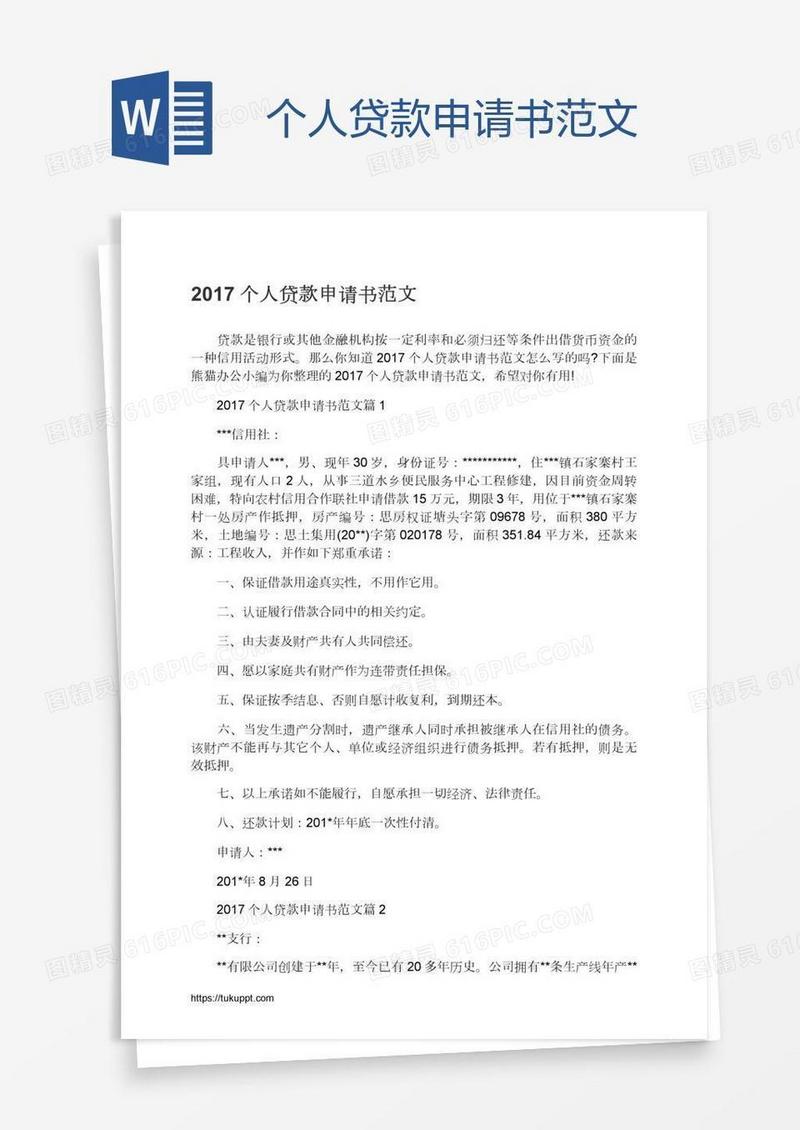 个人贷款申请书范文