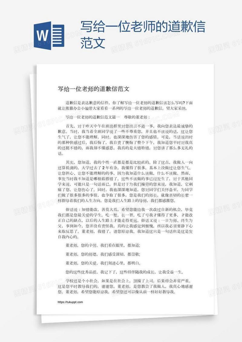 写给一位老师的道歉信范文