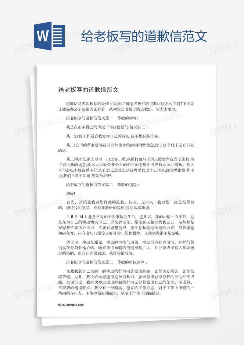 给老板写的道歉信范文
