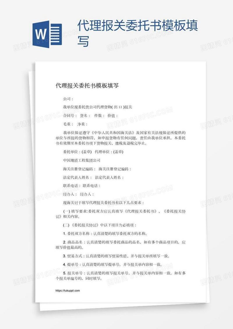 代理报关委托书模板填写