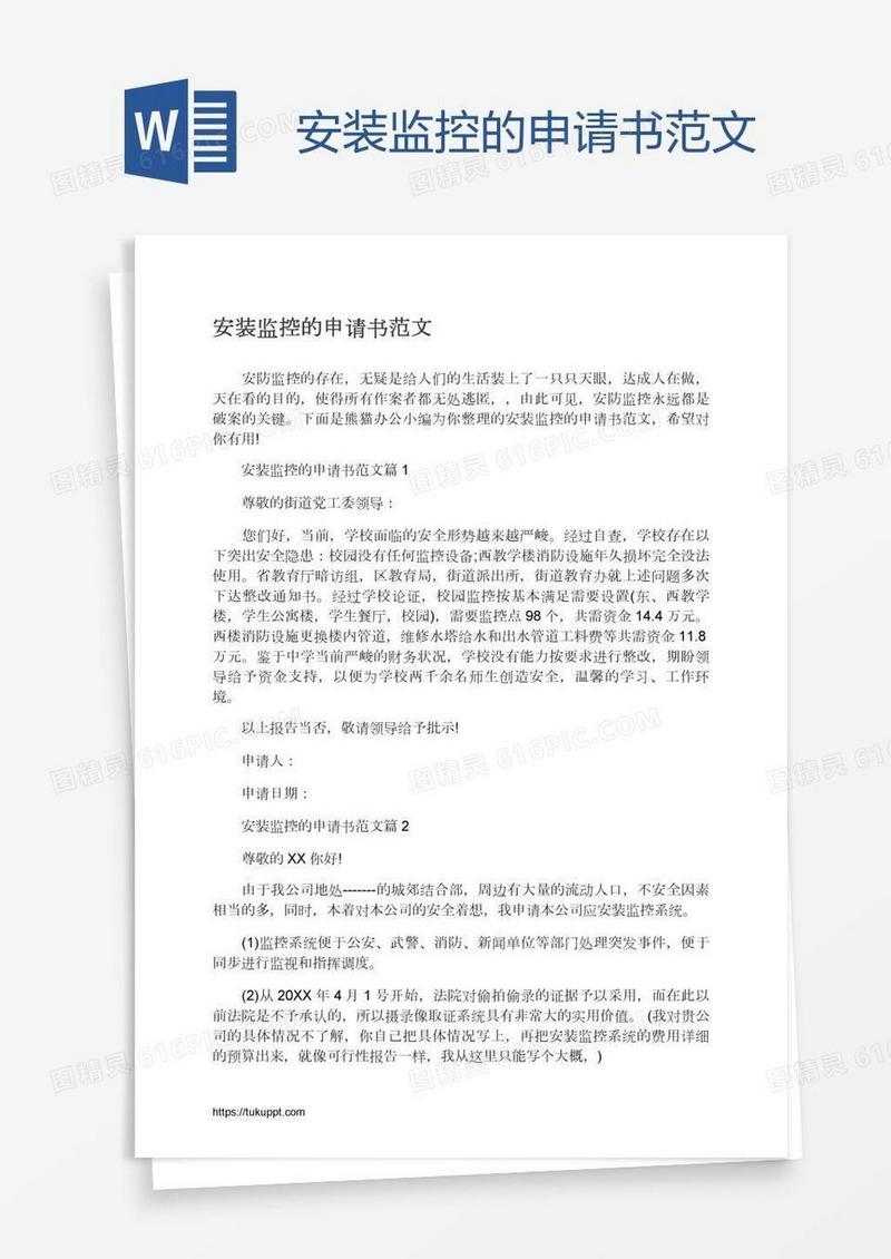 安装监控的申请书范文