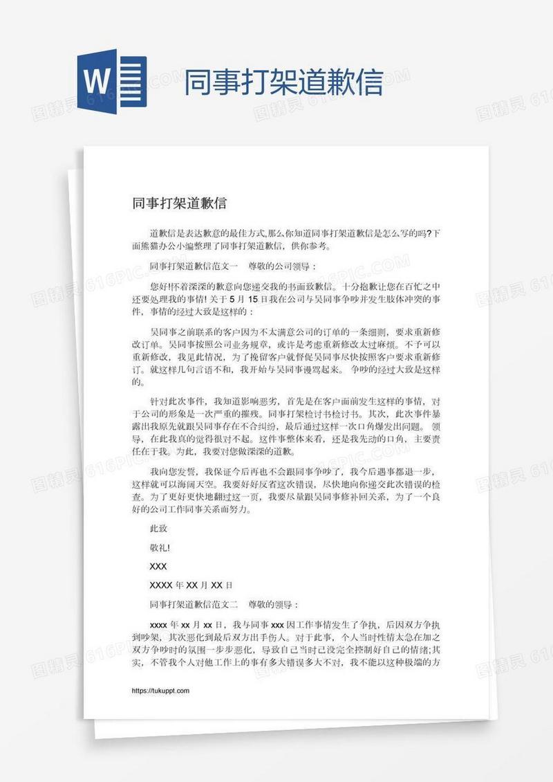 同事打架道歉信