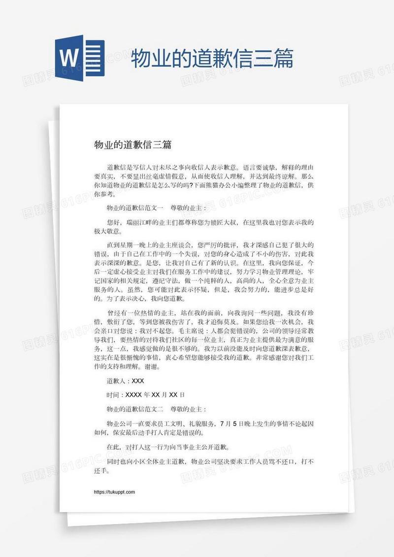 物业的道歉信三篇