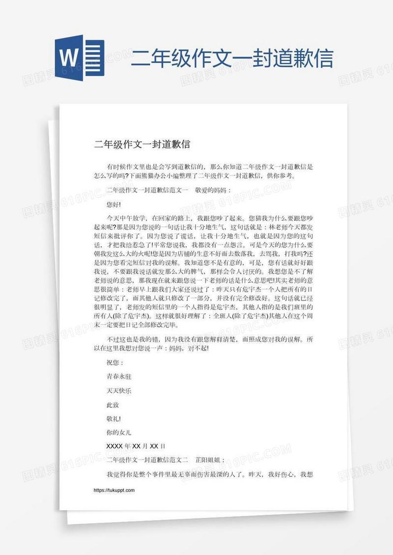 二年级作文一封道歉信