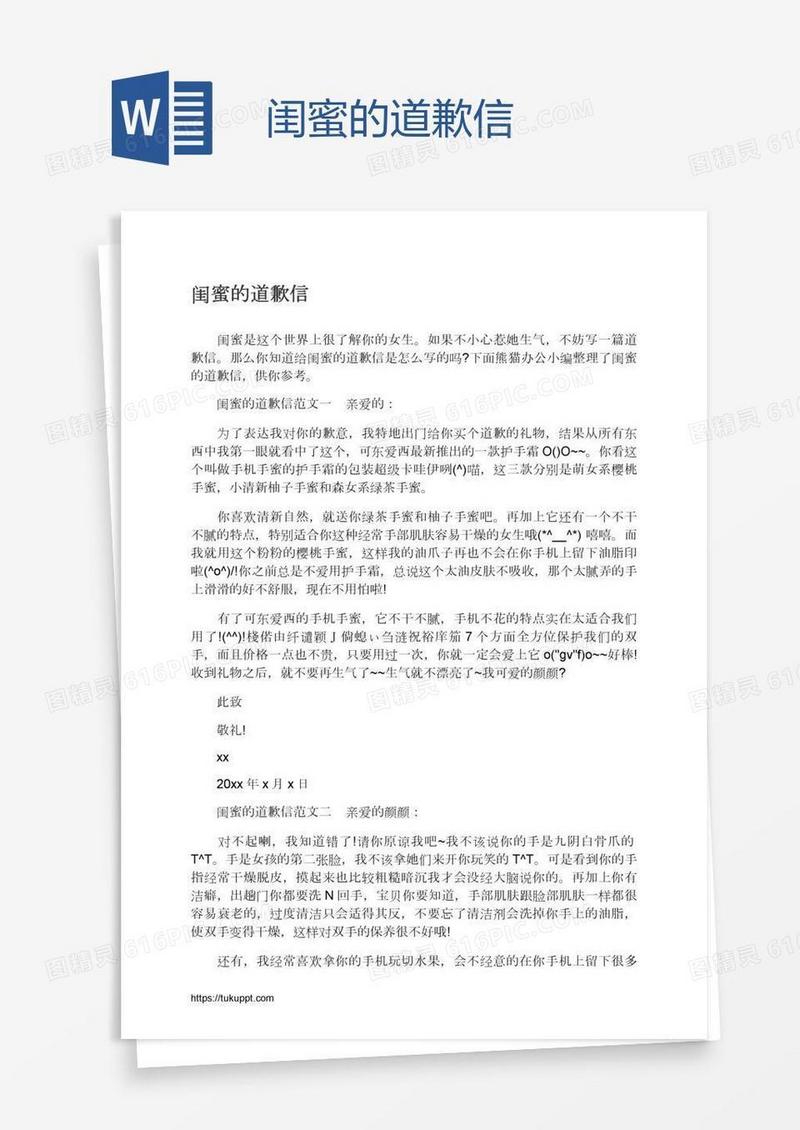 闺蜜的道歉信