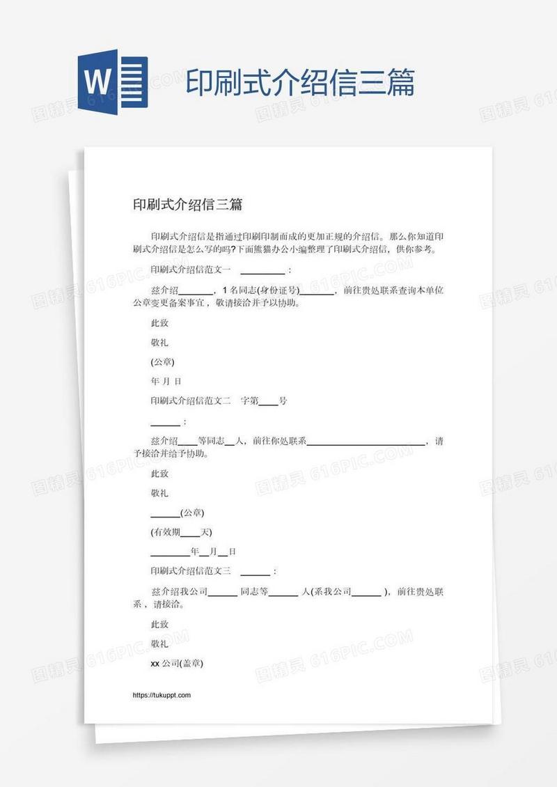 印刷式介绍信三篇