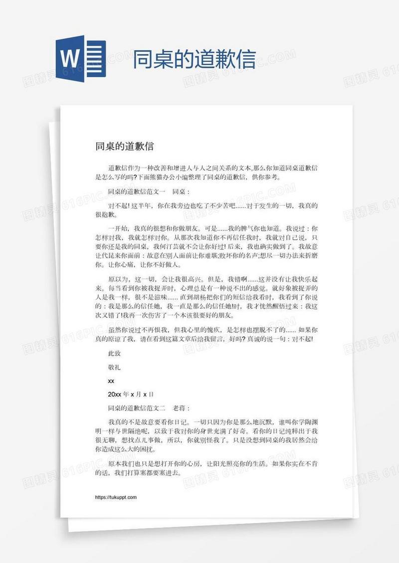同桌的道歉信