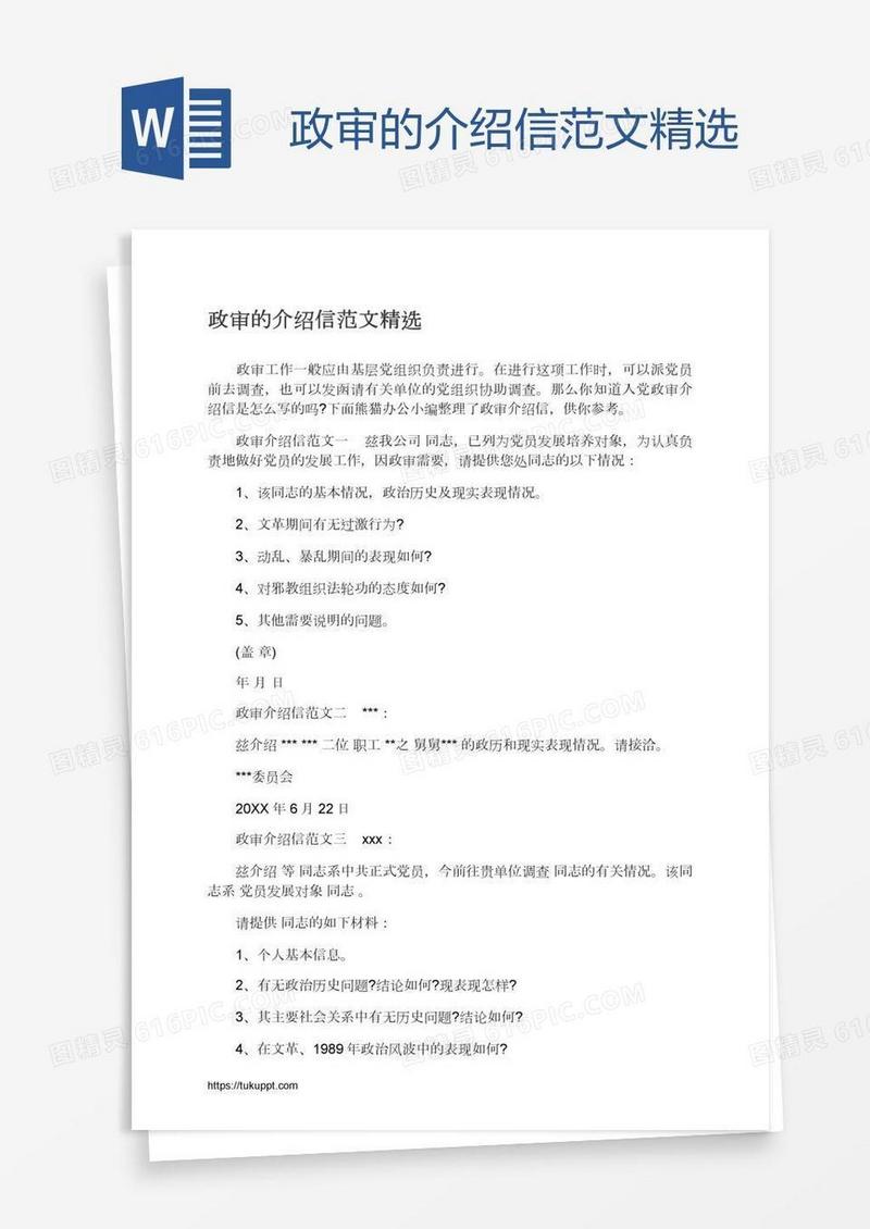 政审的介绍信范文精选