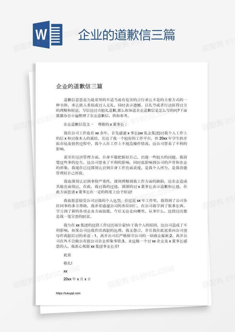 企业的道歉信三篇