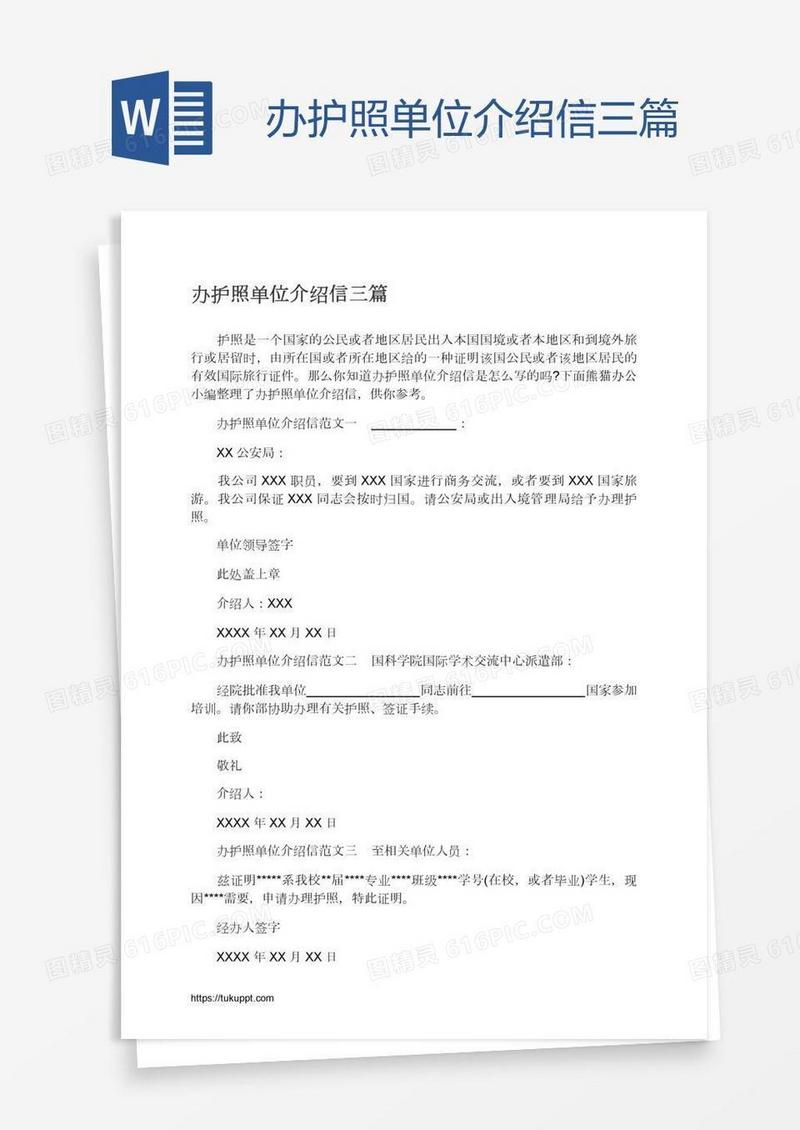 办护照单位介绍信三篇