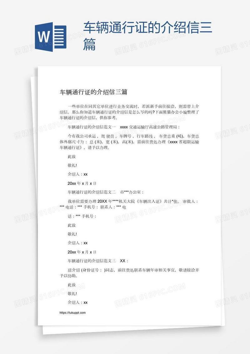 车辆通行证的介绍信三篇