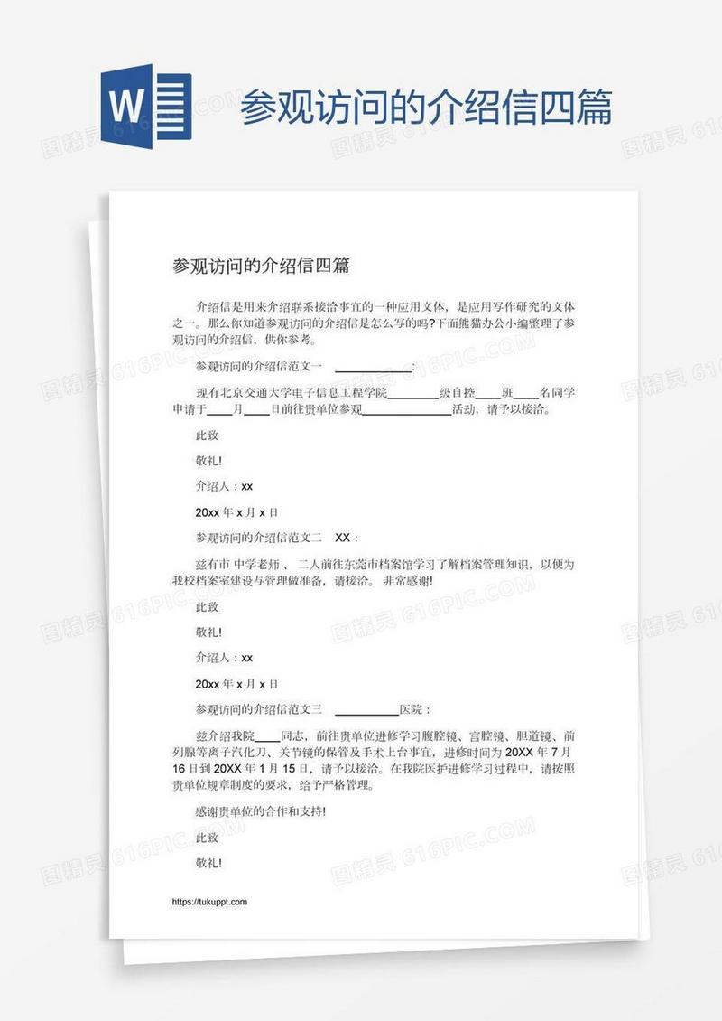 参观访问的介绍信四篇