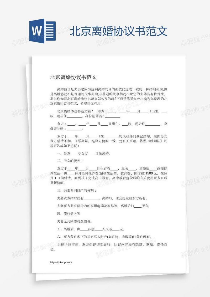 北京离婚协议书范文